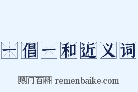 一倡一和近义词是什么意思的图片